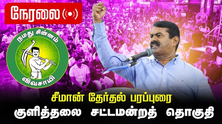 🔴நேரலை 04-04-2026 | குளித்தலை சட்டமன்றத் தொகுதி | சீமான் வாகனப் பரப்புரை | நாம் தமிழர் கட்சி