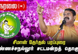 🔴நேரலை 04-04-2026 | மண்ணச்சநல்லூர் சட்டமன்றத் தொகுதி | சீமான் வாகனப் பரப்புரை | நாம் தமிழர் கட்சி