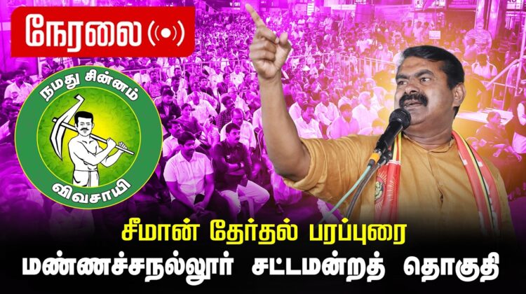 🔴நேரலை 04-04-2026 | மண்ணச்சநல்லூர் சட்டமன்றத் தொகுதி | சீமான் வாகனப் பரப்புரை | நாம் தமிழர் கட்சி