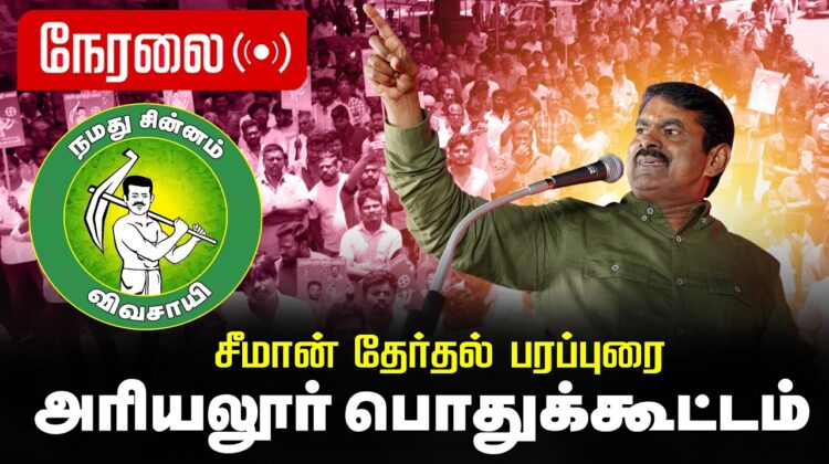 🔴நேரலை 04-04-2026 அரியலூர் | சீமான் தலைமையில் தேர்தல் பரப்புரைப் பொதுக்கூட்டம் | நாம் தமிழர் கட்சி