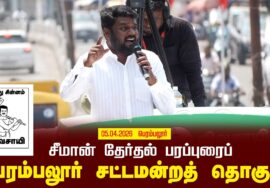 05-04-2026 | பெரம்பலூர் சட்டமன்றத் தொகுதி | சீமான் வாகனப் பரப்புரை | நாம் தமிழர் கட்சி