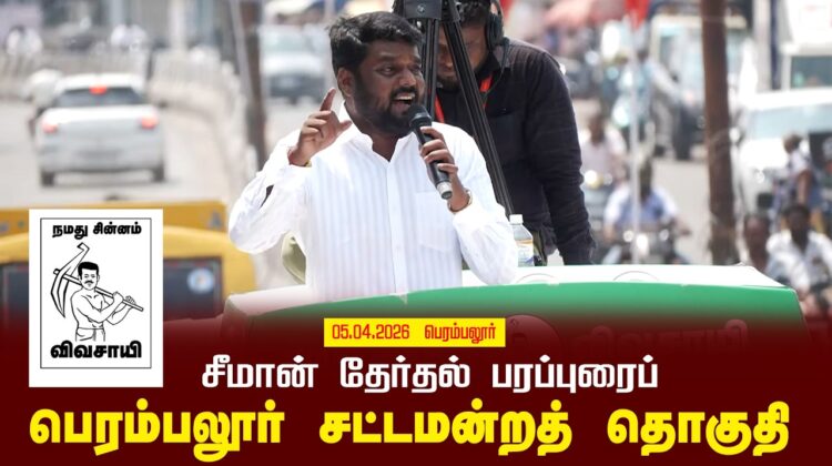 05-04-2026 | பெரம்பலூர் சட்டமன்றத் தொகுதி | சீமான் வாகனப் பரப்புரை | நாம் தமிழர் கட்சி