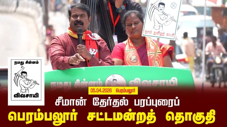 05-04-2026 | பெரம்பலூர் சட்டமன்றத் தொகுதி | சீமான் வாகனப் பரப்புரை | நாம் தமிழர் கட்சி