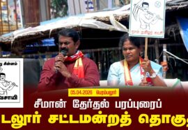 05-04-2026 | வடலூர்  சட்டமன்றத் தொகுதி | சீமான் வாகனப் பரப்புரை | நாம் தமிழர் கட்சி