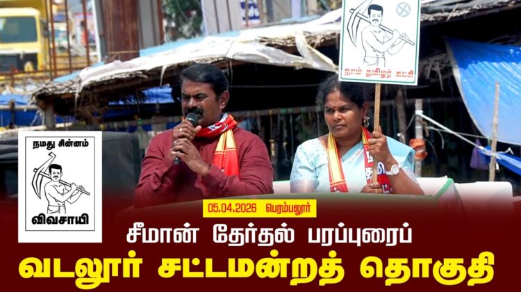05-04-2026 | வடலூர்  சட்டமன்றத் தொகுதி | சீமான் வாகனப் பரப்புரை | நாம் தமிழர் கட்சி