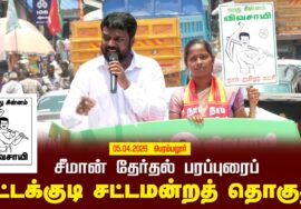 05-04-2026 திட்டக்குடி சட்டமன்றத் தொகுதி | சீமான் வாகனப் பரப்புரை | நாம் தமிழர் கட்சி