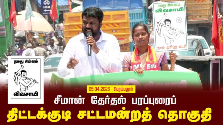 05-04-2026 திட்டக்குடி சட்டமன்றத் தொகுதி | சீமான் வாகனப் பரப்புரை | நாம் தமிழர் கட்சி