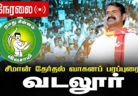 🔴நேரலை 05-04-2026 | வடலூர்  சட்டமன்றத் தொகுதி | சீமான் வாகனப் பரப்புரை | நாம் தமிழர் கட்சி