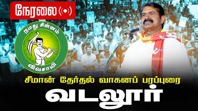 🔴நேரலை 05-04-2026 | வடலூர்  சட்டமன்றத் தொகுதி | சீமான் வாகனப் பரப்புரை | நாம் தமிழர் கட்சி
