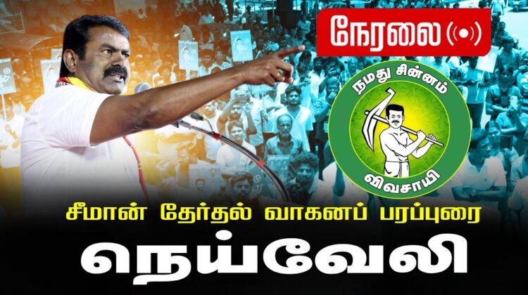 🔴நேரலை 05-04-2026 | நெய்வேலி சட்டமன்றத் தொகுதி | சீமான் வாகனப் பரப்புரை | நாம் தமிழர் கட்சி