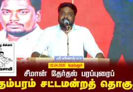 05-04-2026 | சிதம்பரம்  சட்டமன்றத் தொகுதி | சீமான் பொதுக்கூட்டம்