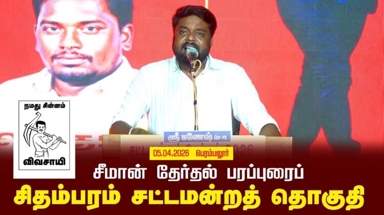 05-04-2026 | சிதம்பரம்  சட்டமன்றத் தொகுதி | சீமான் பொதுக்கூட்டம்