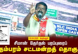 05-04-2026 | சிதம்பரம்  சட்டமன்றத் தொகுதி | சீமான் பொதுக்கூட்டம்