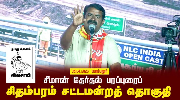 05-04-2026 | சிதம்பரம்  சட்டமன்றத் தொகுதி | சீமான் பொதுக்கூட்டம்