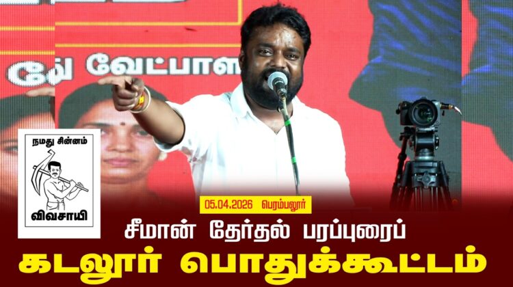 05-04-2026 கடலூர் பொதுக்கூட்டம் | சீமான் பரப்புரை | நாம் தமிழர் கட்சி #tnassemblyElection