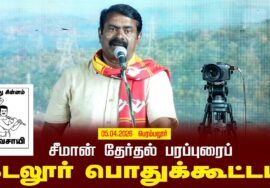 05-04-2026 கடலூர் | சீமான் தலைமையில் தேர்தல் பரப்புரைப் பொதுக்கூட்டம்