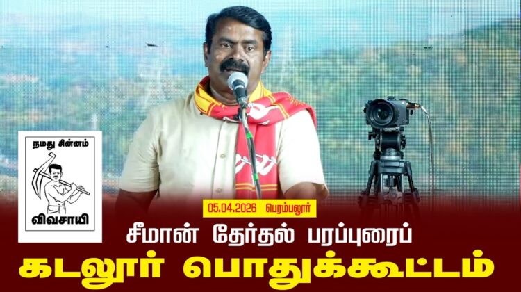 05-04-2026 கடலூர் | சீமான் தலைமையில் தேர்தல் பரப்புரைப் பொதுக்கூட்டம்