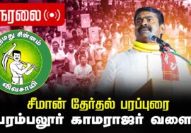 🔴நேரலை 05-04-2026 | பெரம்பலூர் சட்டமன்றத் தொகுதி | சீமான் வாகனப் பரப்புரை | நாம் தமிழர் கட்சி