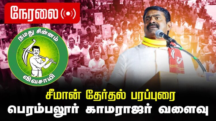 🔴நேரலை 05-04-2026 | பெரம்பலூர் சட்டமன்றத் தொகுதி | சீமான் வாகனப் பரப்புரை | நாம் தமிழர் கட்சி