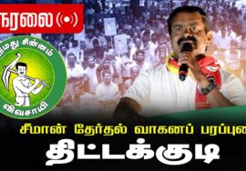 🔴நேரலை 05-04-2026 திட்டக்குடி சட்டமன்றத் தொகுதி | சீமான் வாகனப் பரப்புரை | நாம் தமிழர் கட்சி