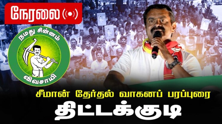 🔴நேரலை 05-04-2026 திட்டக்குடி சட்டமன்றத் தொகுதி | சீமான் வாகனப் பரப்புரை | நாம் தமிழர் கட்சி
