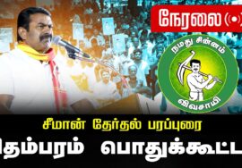 🔴நேரலை 05-04-2026 | சிதம்பரம் சட்டமன்றத் தொகுதி | சீமான் பொதுக்கூட்டம் | நாம் தமிழர் கட்சி LIVE