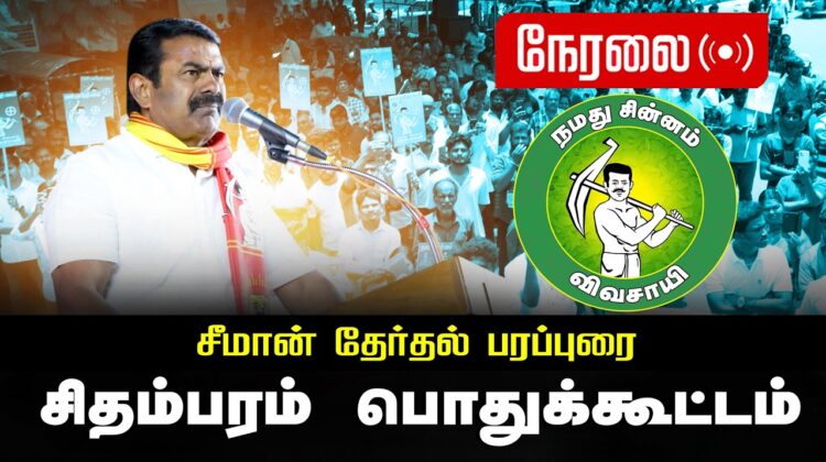 🔴நேரலை 05-04-2026 | சிதம்பரம் சட்டமன்றத் தொகுதி | சீமான் பொதுக்கூட்டம் | நாம் தமிழர் கட்சி LIVE
