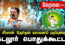 🔴நேரலை 05-04-2026 கடலூர் பொதுக்கூட்டம் | சீமான் பரப்புரை | நாம் தமிழர் கட்சி #tnassemblyElection