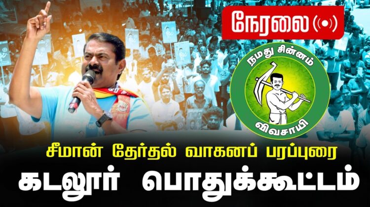 🔴நேரலை 05-04-2026 கடலூர் பொதுக்கூட்டம் | சீமான் பரப்புரை | நாம் தமிழர் கட்சி #tnassemblyElection