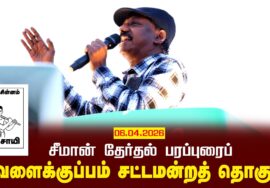 06-04-2026 தவளைக்குப்பம் | சீமான் வாகனப் பரப்புரை | நாம் தமிழர் கட்சி #tnassemblyelection