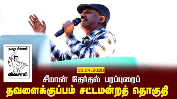 06-04-2026 தவளைக்குப்பம் | சீமான் வாகனப் பரப்புரை | நாம் தமிழர் கட்சி #tnassemblyelection