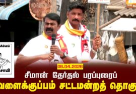 06-04-2026 தவளைக்குப்பம் | சீமான் வாகனப் பரப்புரை | நாம் தமிழர் கட்சி #tnassemblyelection