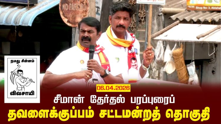 06-04-2026 தவளைக்குப்பம் | சீமான் வாகனப் பரப்புரை | நாம் தமிழர் கட்சி #tnassemblyelection