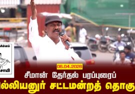 06-04-2026 | வில்லியனுர் சட்டமன்றத் தொகுதி | சீமான் வாகனப் பரப்புரை | நாம் தமிழர் கட்சி