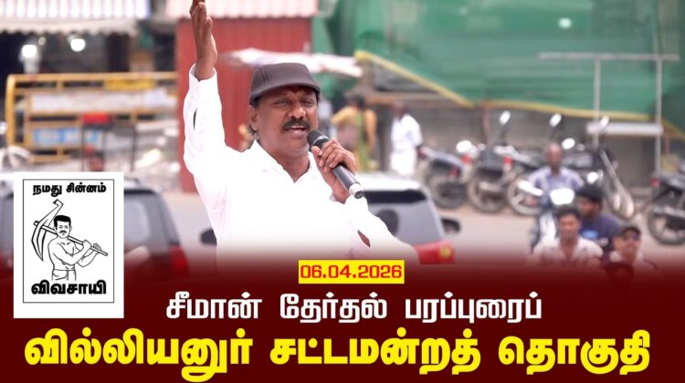 06-04-2026 | வில்லியனுர் சட்டமன்றத் தொகுதி | சீமான் வாகனப் பரப்புரை | நாம் தமிழர் கட்சி