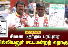 06-04-2026 | வில்லியனுர் சட்டமன்றத் தொகுதி | சீமான் வாகனப் பரப்புரை | நாம் தமிழர் கட்சி