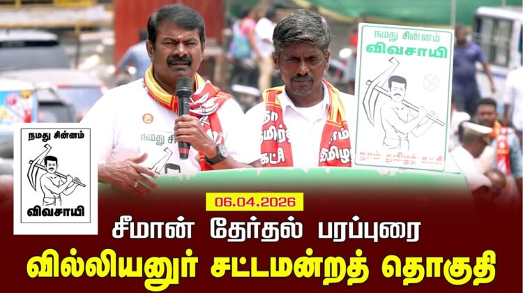 06-04-2026 | வில்லியனுர் சட்டமன்றத் தொகுதி | சீமான் வாகனப் பரப்புரை | நாம் தமிழர் கட்சி