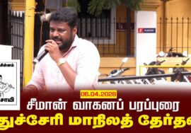 06-04-2026 | புதுச்சேரி மாநிலத் தேர்தல் சீமான் வாகனப் பரப்புரை | நாம் தமிழர் கட்சி