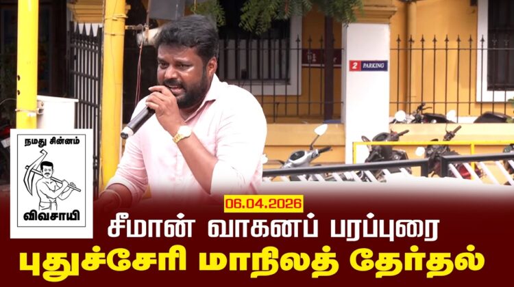06-04-2026 | புதுச்சேரி மாநிலத் தேர்தல் சீமான் வாகனப் பரப்புரை | நாம் தமிழர் கட்சி