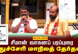 06-04-2026 | புதுச்சேரி மாநிலத் தேர்தல் சீமான் வாகனப் பரப்புரை | நாம் தமிழர் கட்சி