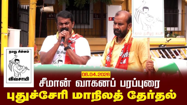 06-04-2026 | புதுச்சேரி மாநிலத் தேர்தல் சீமான் வாகனப் பரப்புரை | நாம் தமிழர் கட்சி