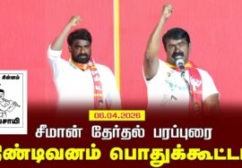 06-04-2026 திண்டிவனம் பொதுக்கூட்டம் – சீமான் பரப்புரை | சட்டமன்றத் தேர்தல் நாம் தமிழர் கட்சி