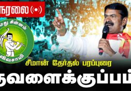 🔴நேரலை 06-04-2026 தவளைக்குப்பம் | சீமான் வாகனப் பரப்புரை | நாம் தமிழர் கட்சி #tnassemblyelection