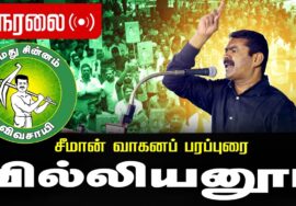 🔴நேரலை 06-04-2026 | வில்லியனுர் சட்டமன்றத் தொகுதி | சீமான் வாகனப் பரப்புரை | நாம் தமிழர் கட்சி