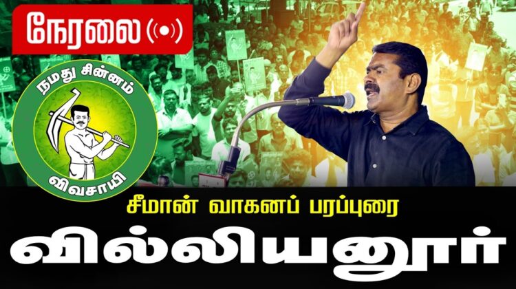 🔴நேரலை 06-04-2026 | வில்லியனுர் சட்டமன்றத் தொகுதி | சீமான் வாகனப் பரப்புரை | நாம் தமிழர் கட்சி