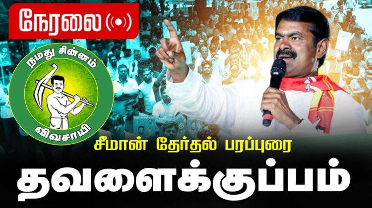 🔴நேரலை 06-04-2026 மேட்டுப்பாளையம் | சீமான் வாகனப் பரப்புரை | நாம் தமிழர் கட்சி #tnassemblyelection