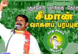 🔴நேரலை 06-04-2026 | புதுச்சேரி மாநிலத் தேர்தல் சீமான் வாகனப் பரப்புரை | நாம் தமிழர் கட்சி