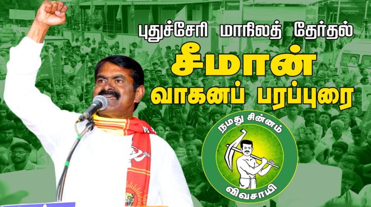 🔴நேரலை 06-04-2026 கிளியனூர் | புதுச்சேரி சட்டமன்றத் தேர்தல் சீமான் வாகனப் பரப்புரை | நாம் தமிழர்