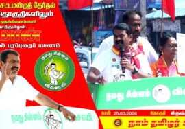 நேரலை 24-03-2026 | கிருஷ்ணகிரி தொகுதி சீமான் தேர்தல் வாகனப் பரப்புரை | நாம் தமிழர் கட்சி
