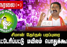 🔴நேரலை 06-04-2026 | மயிலம்  சட்டமன்றத் தொகுதி | சீமான் தேர்தல் பொதுக்கூட்டம் |  நாம் தமிழர் கட்சி
